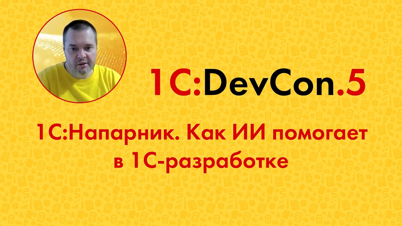 DevCon.5 9. 1С:Напарник. Как ИИ помогает в 1С-разработке