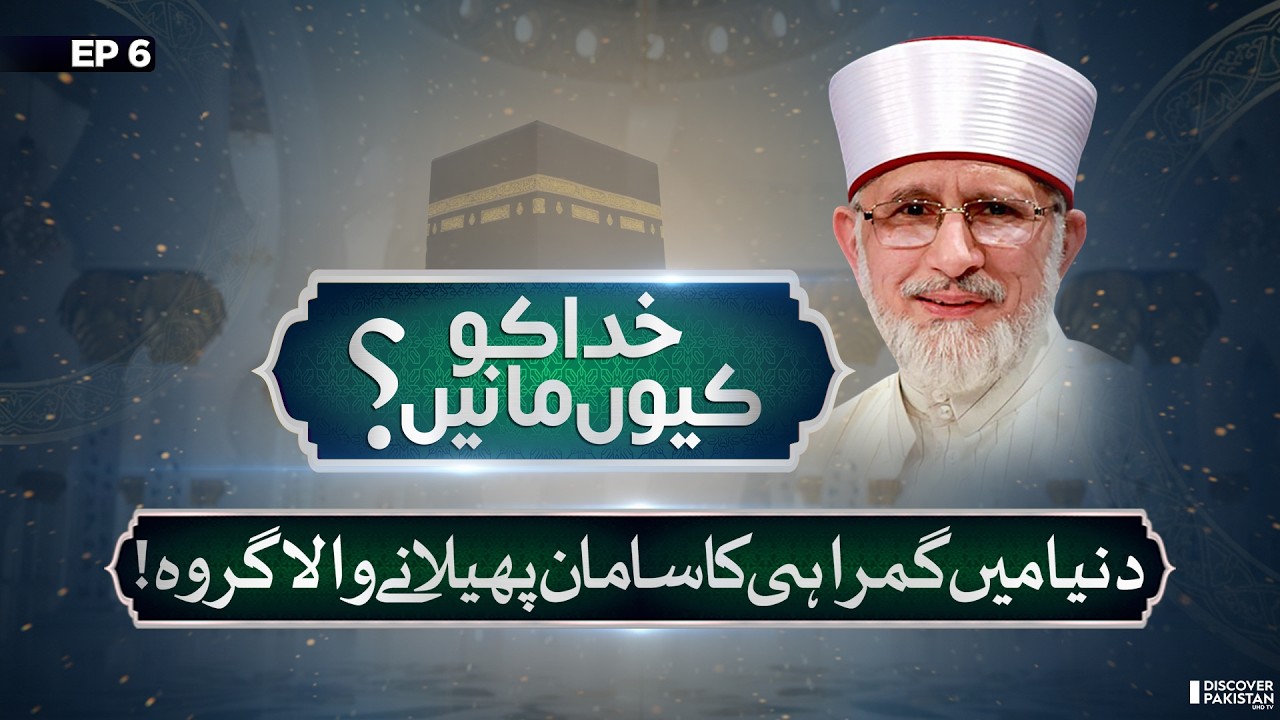 Truth vs Misguidance! Reality Behind the Group | Lecture of Dr.Tahir Ul Qadri | Khuda Ko Kyun Mane