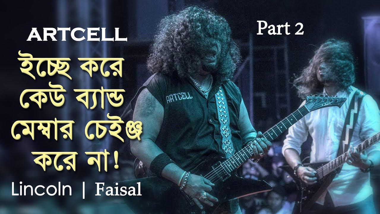 বাধ্য হয়েই ব্যান্ড মেম্বার চেইঞ্জ করতে হয়- Lincoln | Faisal |  | Artcell | Part 2 | newsg24