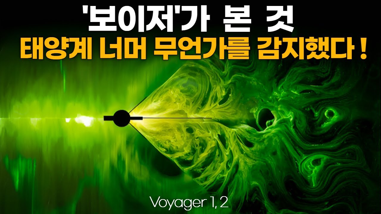 보이저 탐사선이 태양계 끝에서 발견한 충격적인 사실들 (확장판: 1시간 30분) Voyager #외계신호 #우주다큐 #수면다큐?