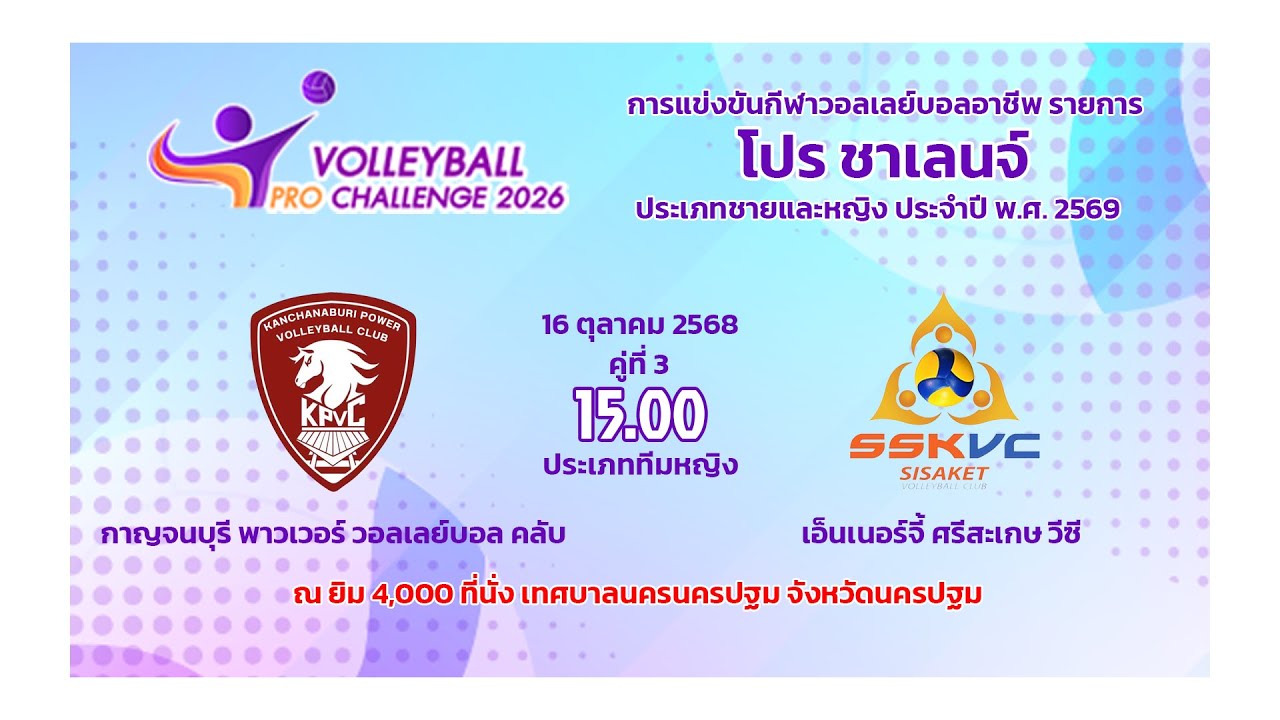 กาญจนบุรี พาวเวอร์ วอลเลย์บอล คลับ พบ  เอ็นเนอร์จี้ ศรีสะเกษ วีซี     /วอลเลย์บอล  โปร ชาเลนจ์ 2569
