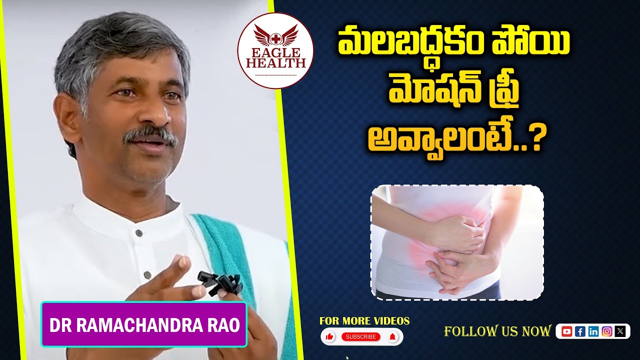 మలబద్ధకం పోయి మోషన్ ఫ్రీ అవ్వాలంటే..? | Dr Ramachandra Rao Healthy Lifestyle Tips | Eagle Health