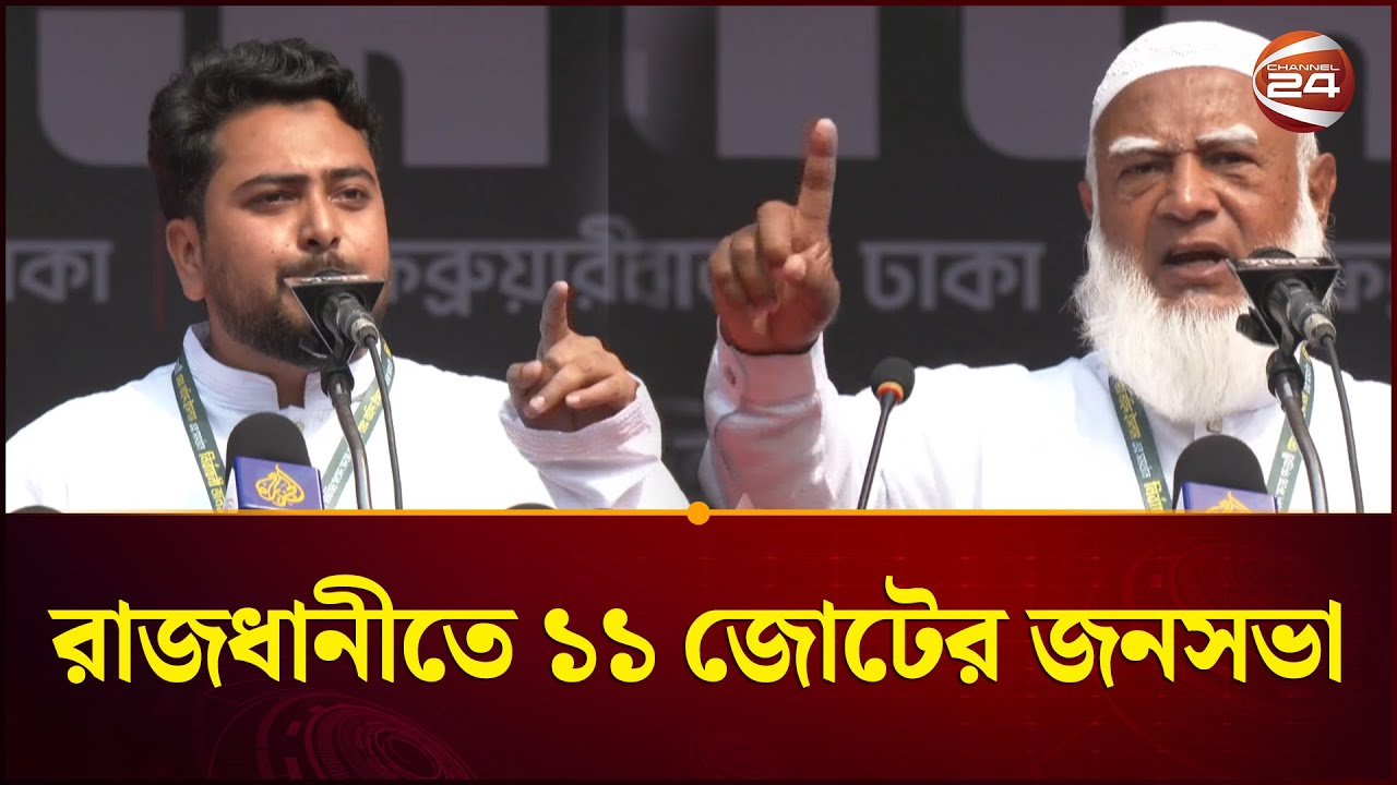 ৫ আগস্টের অসম্পূর্ণ কাজ বাস্তবায়নের দিন ১২ ফেব্রুয়ারি: জামায়াত আমির | Jamaat-E-Islami | Channel 24
