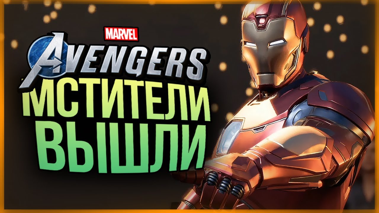 МСТИТЕЛИ КОТОРЫХ МЫ ВСЕ ЖДАЛИ! НАЧИНАЕМ ПРОХОДИТЬ! ● Marvel's Avengers