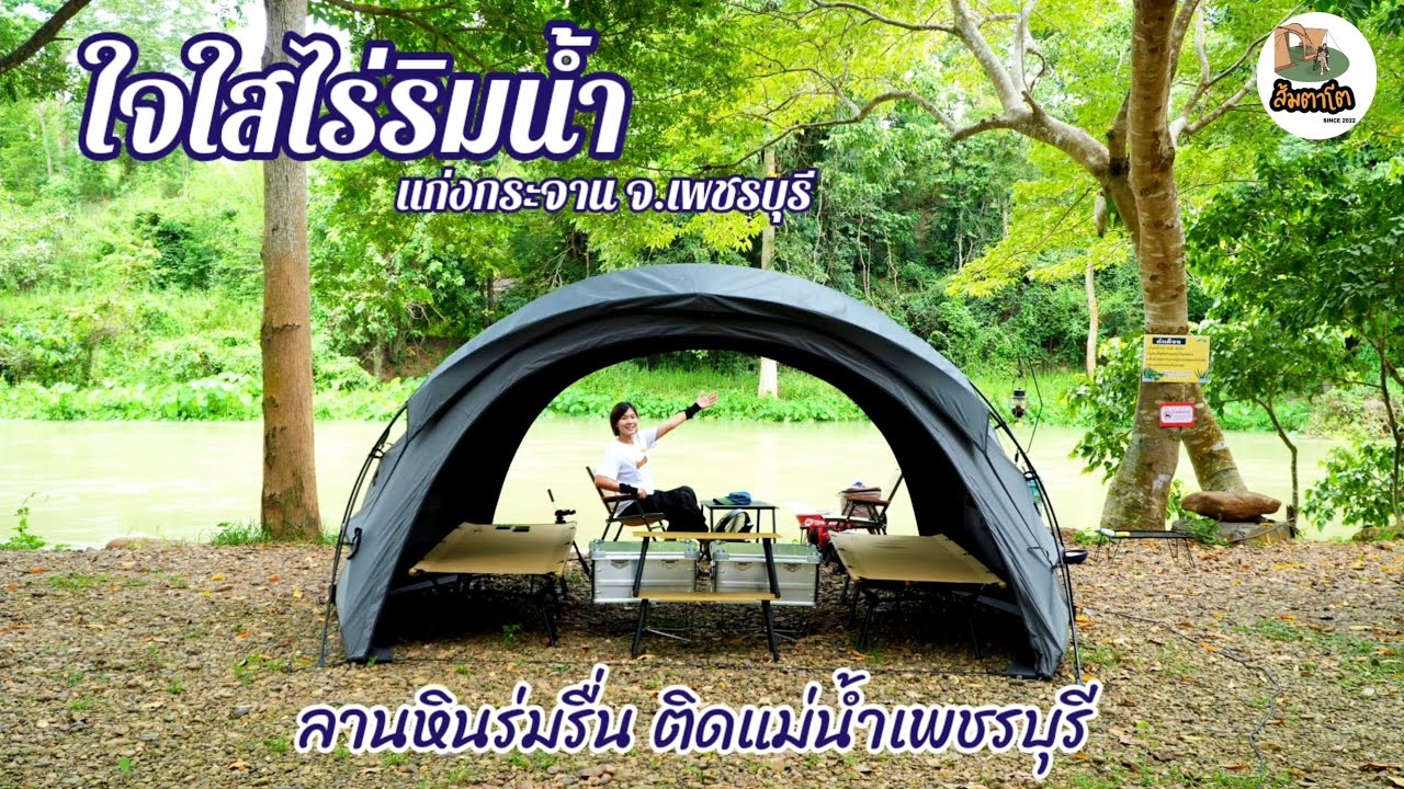 ใจใสไร่ริมน้ำ ลานกางเต็นท์แก่งกระจาน จ.เพชรบุรี ร่มรื่นติดแม่น้ำ กินของอร่อยเพชรบุรี ส้มตาโตEP.101
