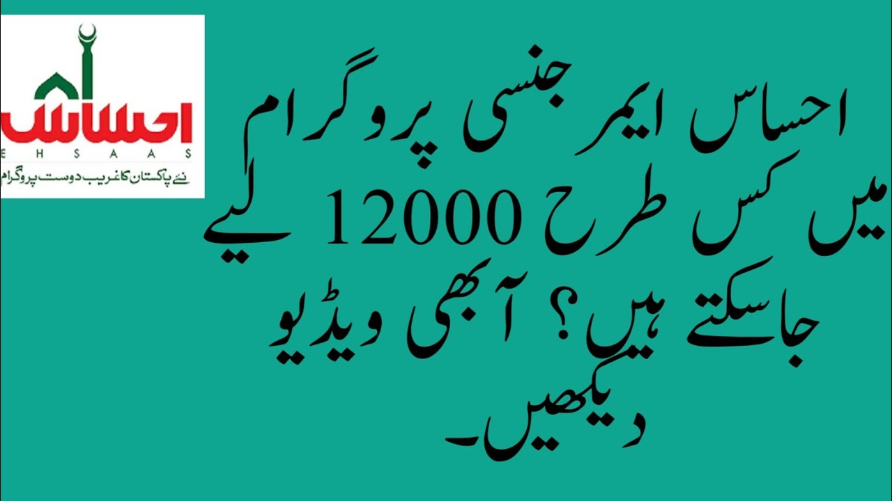 how to apply Ehsas program | ehsas program 2020 | insaf imdad package |emergency program
