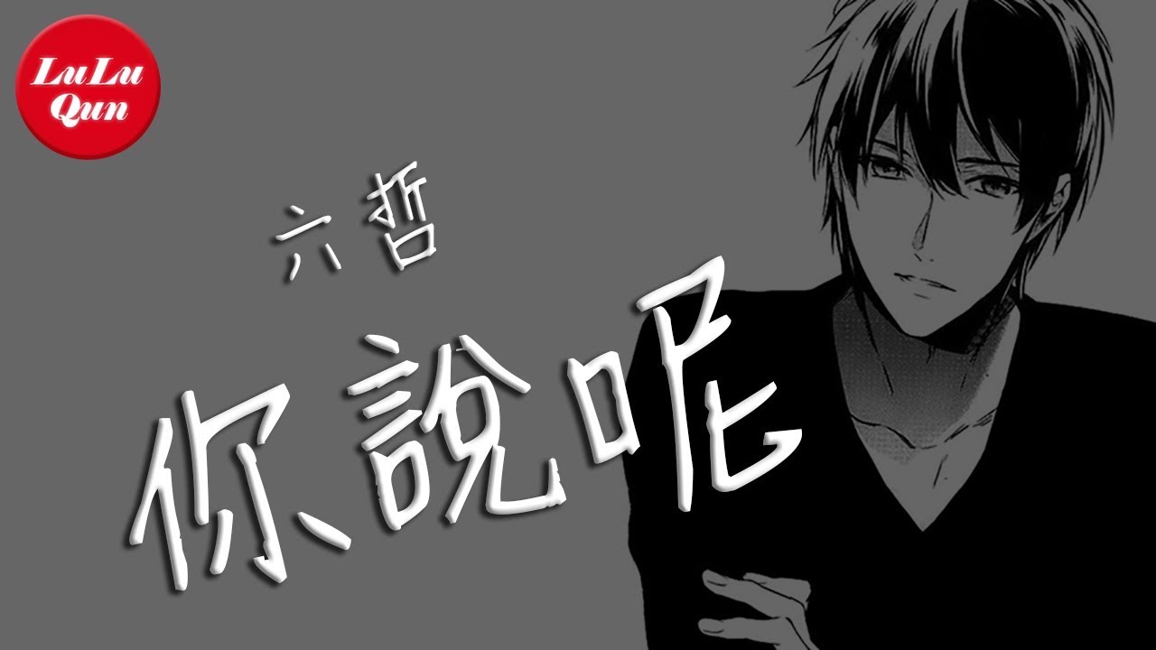 六哲《你說呢》既然是愛還在，何不都也釋懷，認定了愛【抖音熱門 - 動態歌詞版】