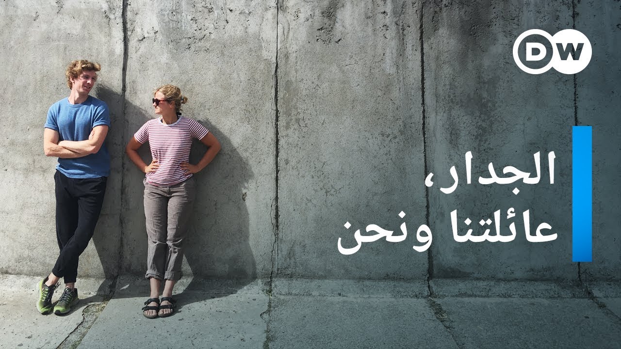 وثائقي | جدار برلين - حياة عائلة بعد مرور ثلاثين سنة على سقوط الجدار | وثائقية دي دبليو