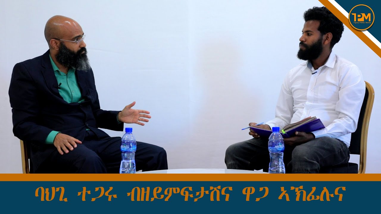 ባህጊ ተጋሩ ብዘይምፍታሽና ዋጋ ኣኽፊሉና!