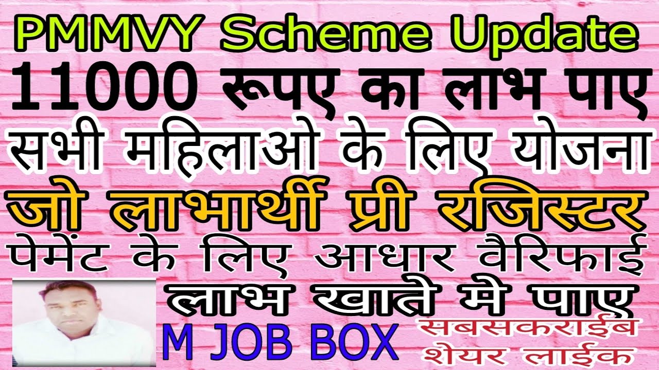 Pmmvy form kaise payment paye| add aadhar|@mjobbox