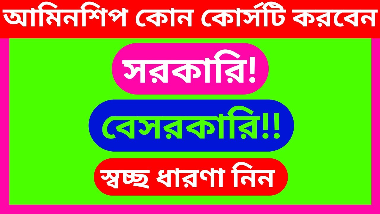 Amin Ship Certificate । আমিনশিপ কোন কোর্সটি করবেন । কোর্সটি করলে কি জানতে পারব?