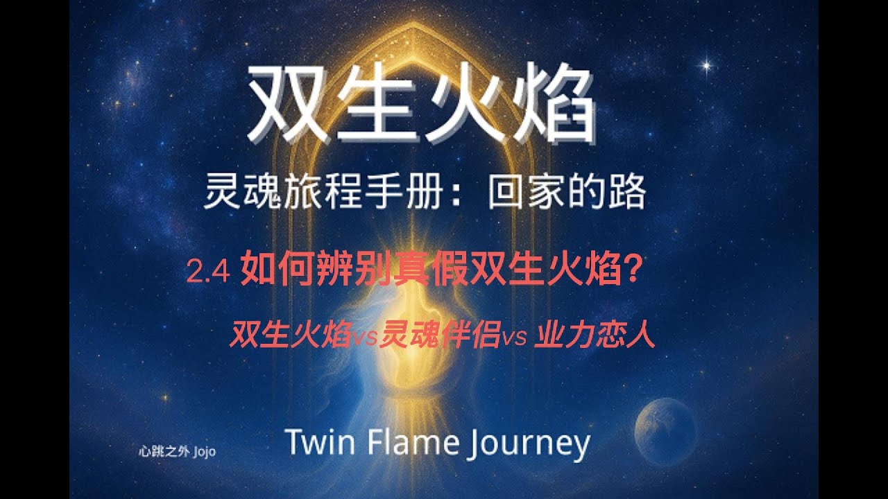 如何辨别真假双生火焰？双生火焰 vs 灵魂伴侣 vs 业力恋人