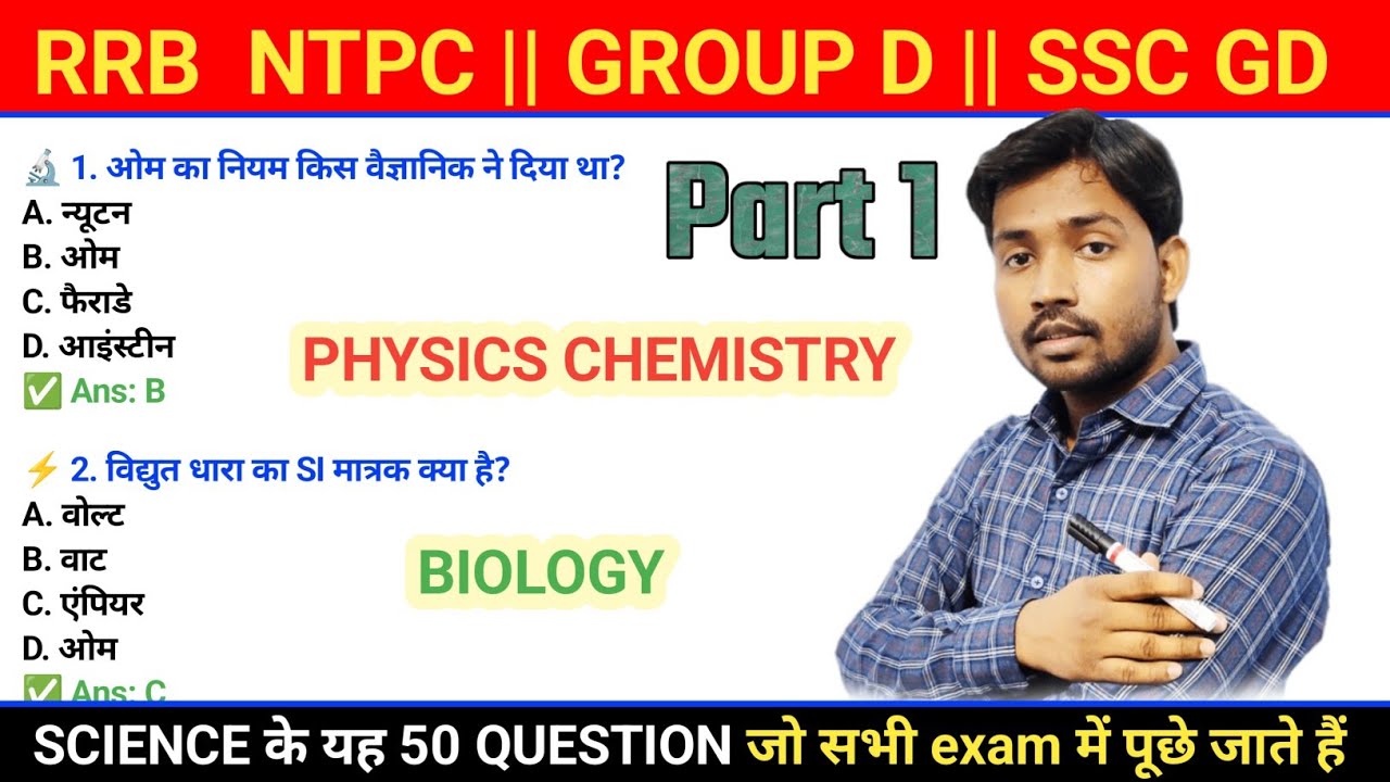 RRB NTPC || GROUP D || ALP || TECHNICIAN || SSC GD | ALL GOVERNMENT EXAM SCIENCE TOP 50 QUESTION 