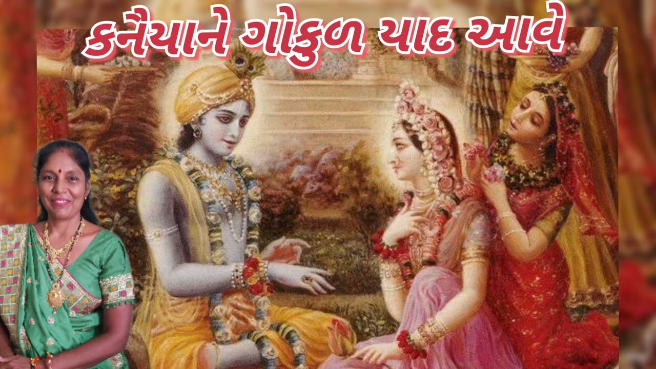 કનૈયા ને ગોકુળ યાદ આવે (લખેલું છે)| ક્રિષ્ના કીર્તન એક વાર જરૂરથી સાંભળો નવા રાગમાં