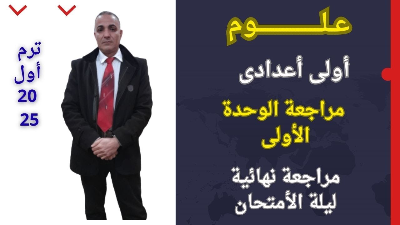 مراجعة الوحدة الأولى نهائية  علوم اولى اعدادى ترم اول 2025 مرجعة هامه المعسكر الثالث ليلة الأمتحان
