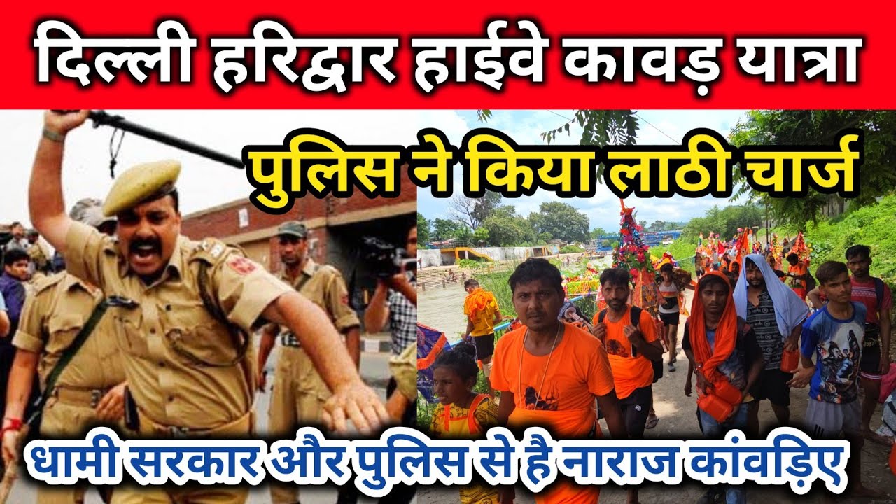 पुलिस ने किया लाठी चार्ज | दिल्ली हरिद्वार हाईवे कावड़ यात्रा | कावड़ यात्रा 2025 | हरिद्वार कावड़