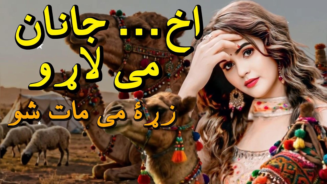 اخ جانان مې لاړو — ډېر سوزناک | Akh Janan Me Laro Pashto Song