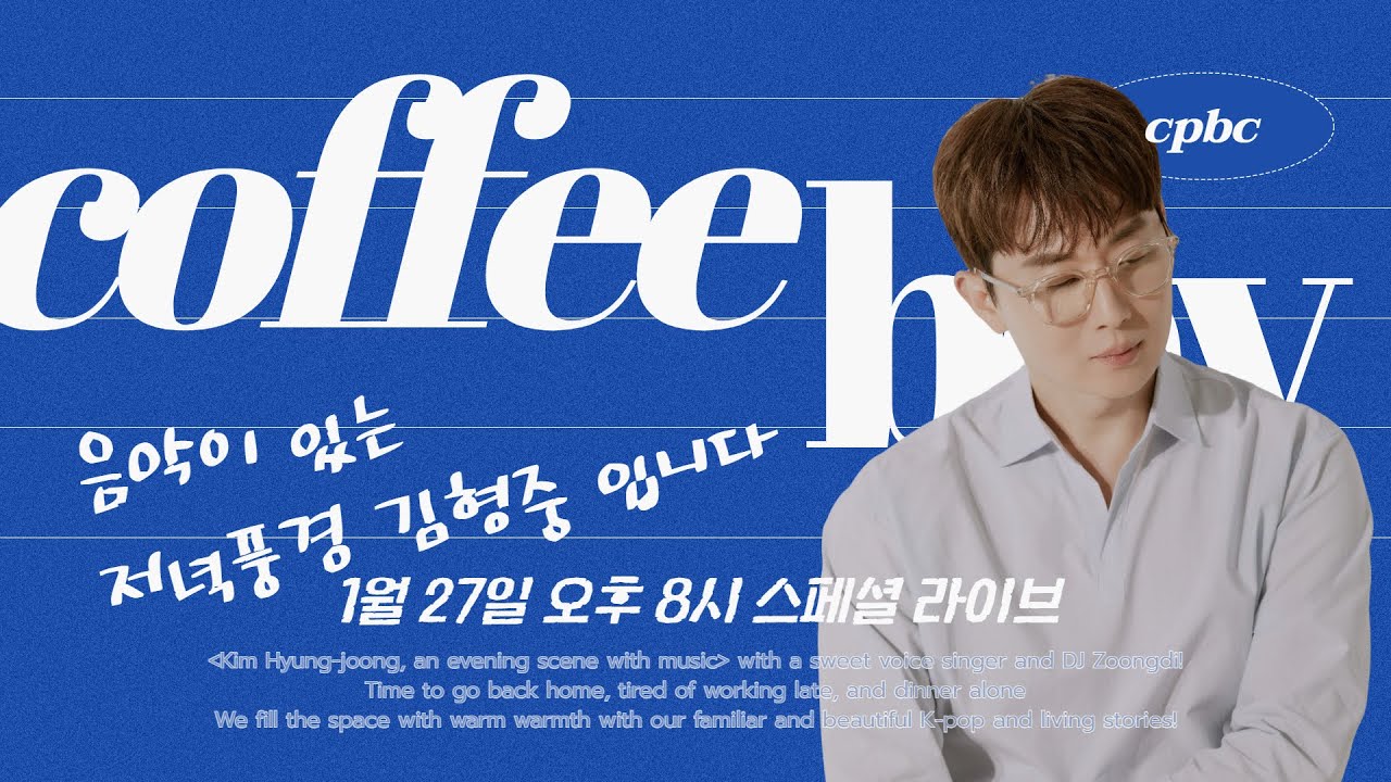 [음악이 있는 저녁풍경 김형중입니다] with 커피소년  | 라디오 | cpbc FM | #105.3Mhz