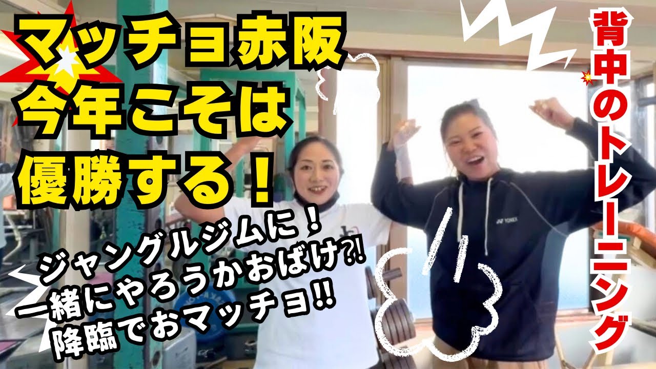 『マッチョ赤阪、4度目の挑戦！』みなみ選手巻き込んてみた！申し訳ない気もするけど、可愛いからいいよね💪😆