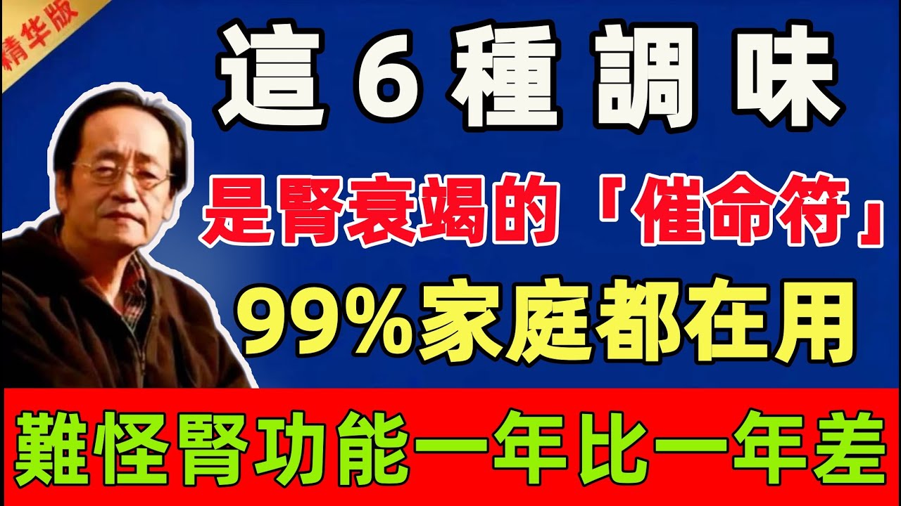 倪海廈：這6種調味是腎衰竭的「催命符」，99%家庭天天都在用，難怪腎功能一年比一年差！停掉第一名，让腎臟喘口氣#倪海廈 #倪師 #中醫 #中醫調理#中醫食療 #中醫養生