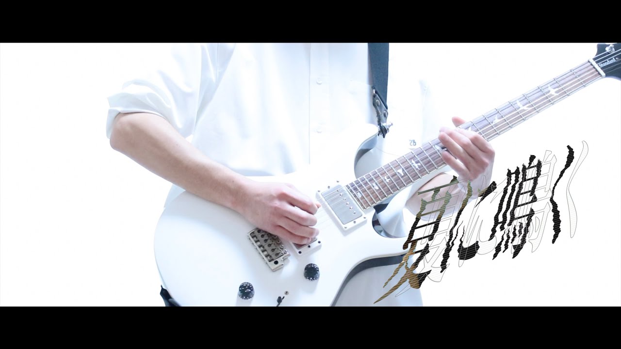 iCO - 夏に鳴く / Guitar Cover【弾いてみた】