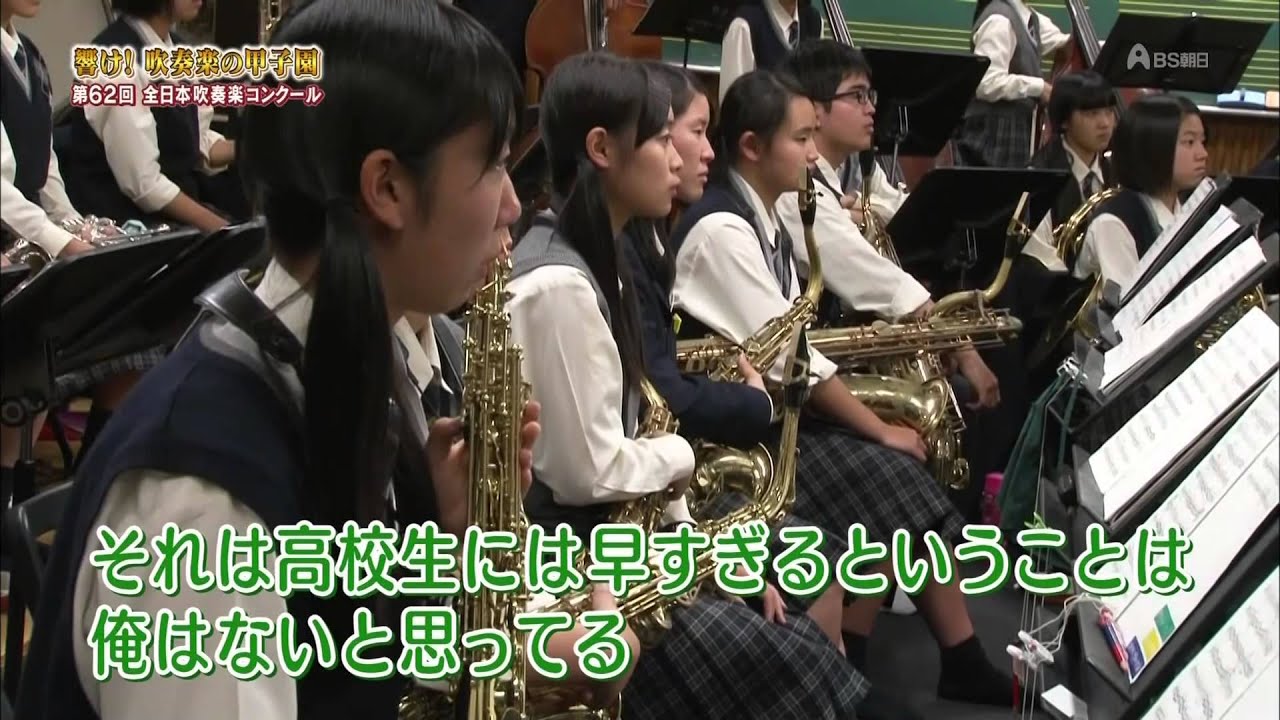 伊予高等学校 吹奏楽部　響け！吹奏楽部の甲子園　2014