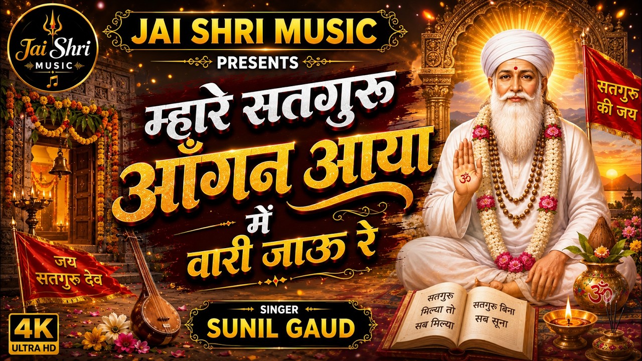 म्हारे सतगुरु आँगन आया में वारी जाऊ रे  - सिंगर सुनील गौड़  रेवन्तपुरा, मण्डोर 2026