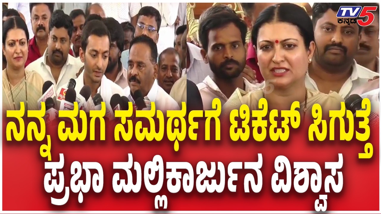Prabha Mallikarjun Reacts Samarth Shamanur Nomination Files  ನನ್ನ ಮಗ ಸಮರ್ಥಗೆ ಟಿಕೆಟ್ ಸಿಗುತ್ತೆ