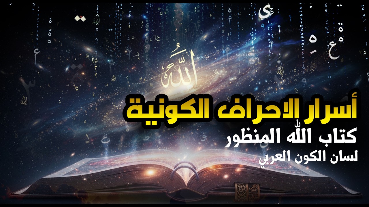 سر الاحرف الكونية الغريبة  داخل كتاب الله المنظور