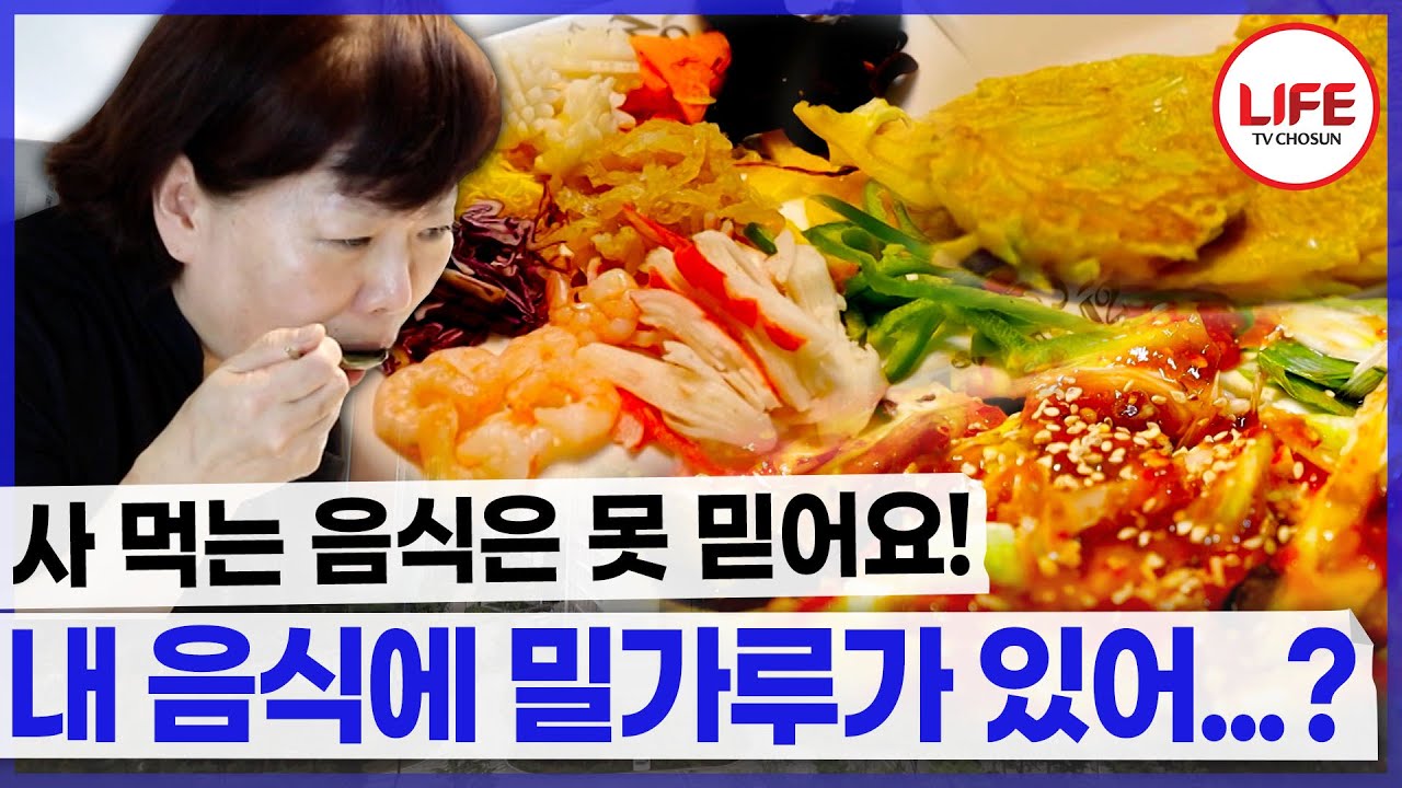 만들어 먹으면 건강할 줄 알았어요😰 글루텐이 가득한 내 밥상? (TV CHOSUN 231018 방송)