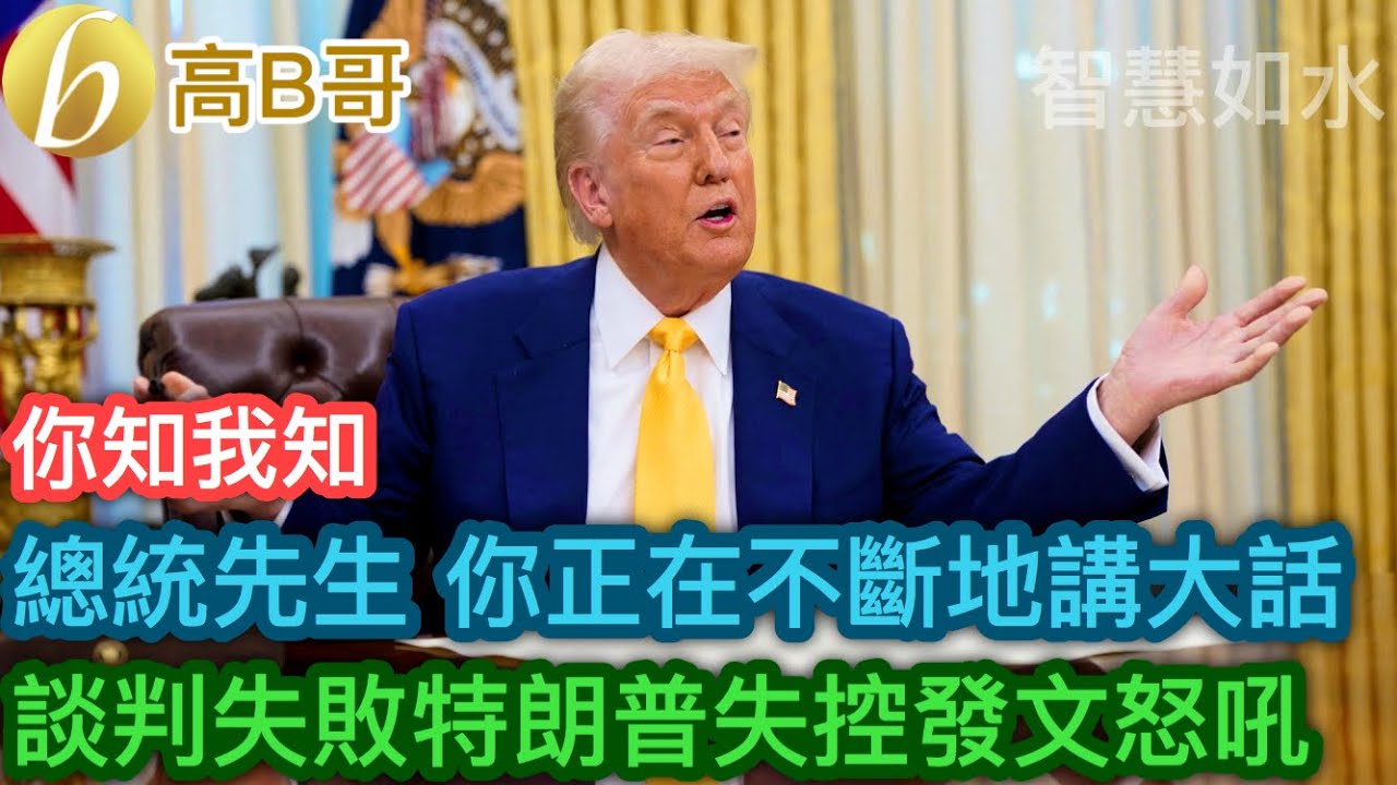 總統先生 你正在不斷地講大話 你知我知 談判失敗特朗普失控發文怒吼［智慧如水 &ndash; 高B哥 GBG］