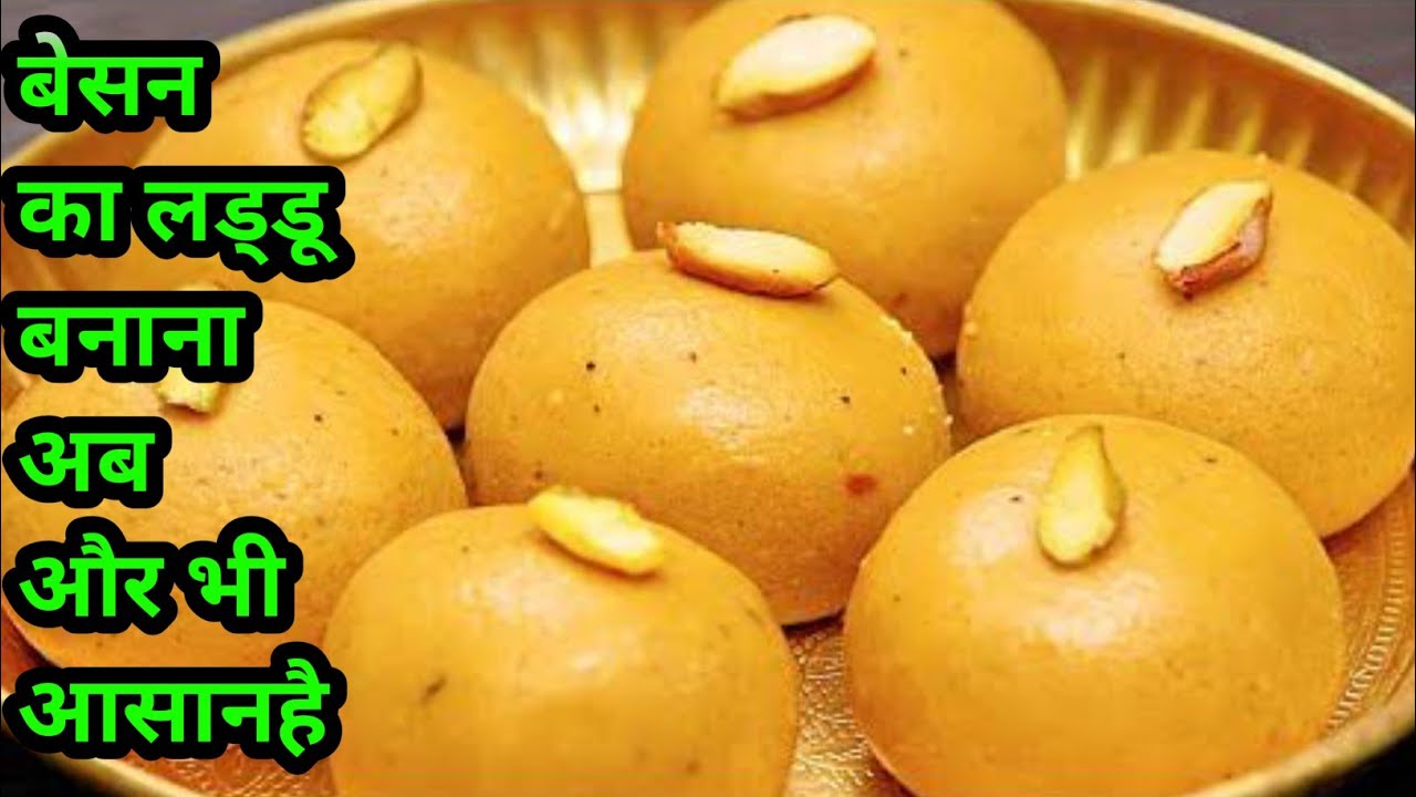 पूरी तरह खस्ता और मुंह में पिघलने वाले बेसन के लड्डू | आसान घरेलू रेसिपी | Besan Laddu Recipe
