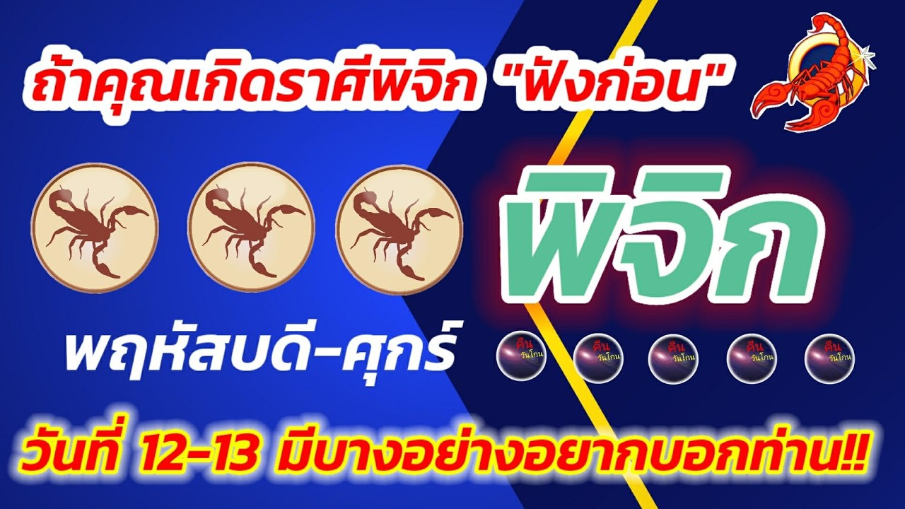 ใครเกิดราศีพิจิก ฟังก่อน พฤหัสบดี ศุกร์ สองวันนี้ดวงเข้าล็อก ข่าวดีปรากฎ แต่มีสิ่งเดียวที่ต้องระวัง