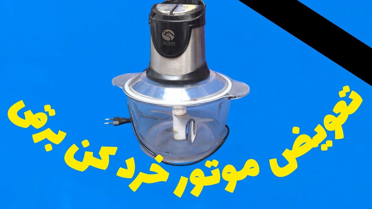 تعویض موتور خردکن برقی                               علیرضا جاذبی Alireza Jazebi 