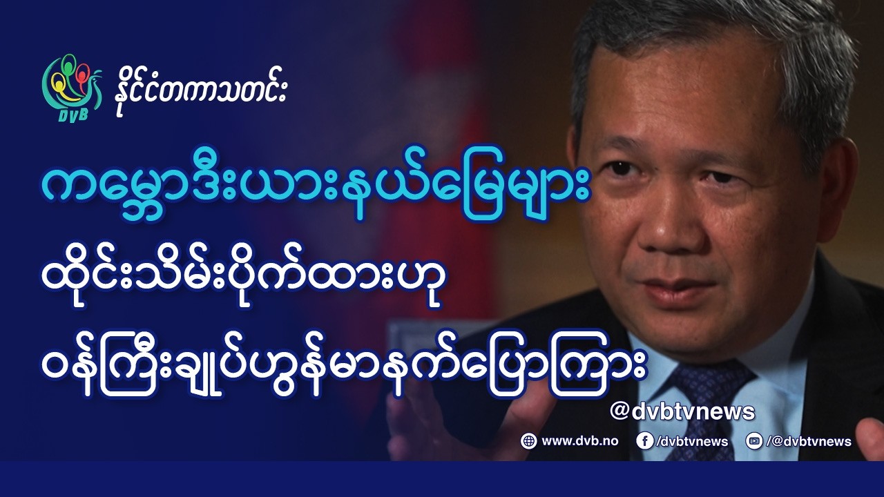 DVB TV 📺 နိုင်ငံတကာ သတင်း  🌎  (World News Morning February 18th)  📣