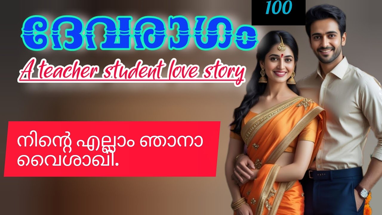 ദേവനാ പെണ്ണിനെ മടിയിലേക്ക് വലിച്ചിട്ടു.