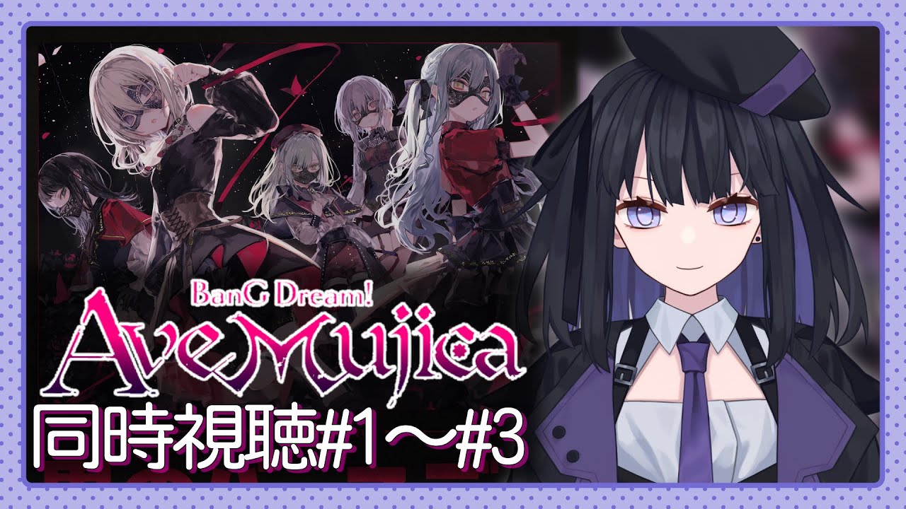 【Ave Mujica同時視聴】1話〜3話見てきます!【バ美肉vtuber】