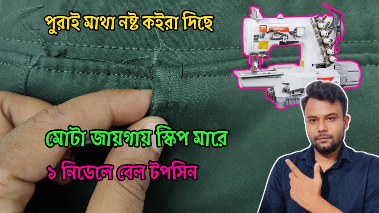 ফ্ল্যাট লক মেশিনে মোটা জায়গায় স্কিপ পরে কি টেকনিকে সমাধান করলাম।