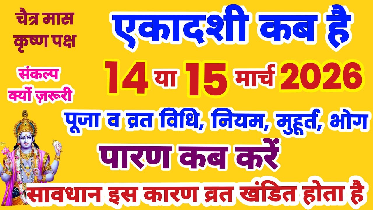 एकादशी कब है, Ekadashi kab hai, Ekadashi March 2026, gyaras Kab Ki Hai, Ekadashi kab ki hai,ekadashi