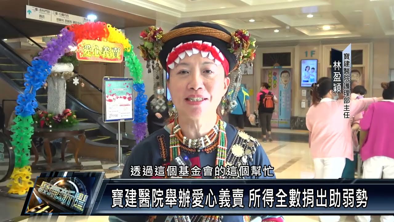 屏東市/社會關懷 111 1128 寶建醫院舉辦愛心義賣 所得全數捐出助弱勢