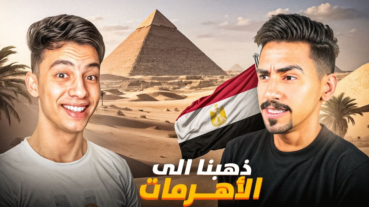 سافرت الى مصر مع بيبو 🇪🇬🔥