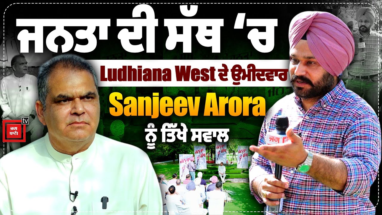 ਜਨਤਾ ਦੀ ਸੱਥ ‘ਚ Ludhiana West ਦੇ ਉਮੀਦਵਾਰ Sanjeev Arora ਨੂੰ Ramandeep Sodhi ਦੇ ਤਿੱਖੇ ਸਵਾਲ