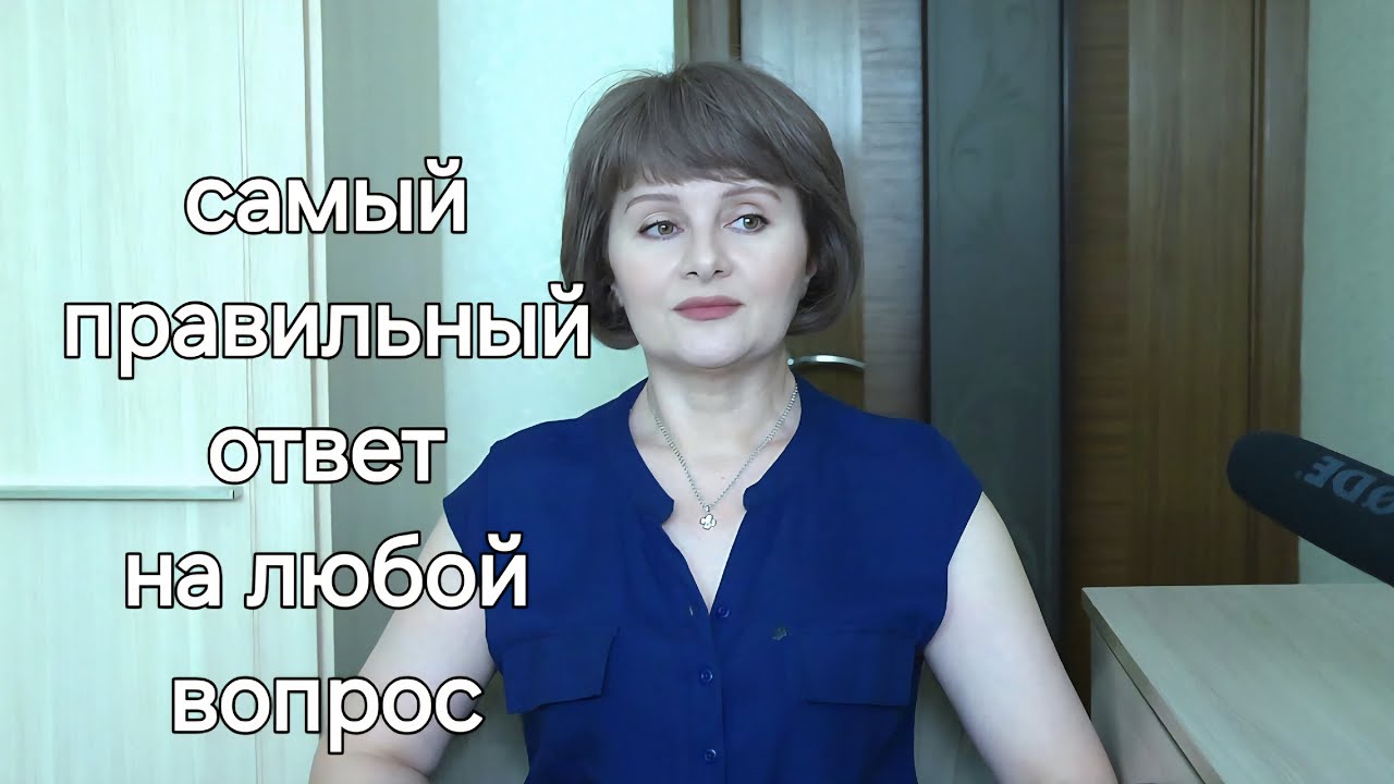 ЭТО ВИДЕО ИЗМЕНИТ ВАШУ ЖИЗНЬ К ЛУЧШЕМУ/ как получить самый правильный ответ на любой вопрос.