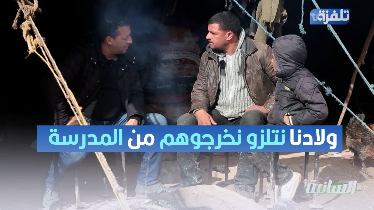 مربي الأغنام الطاهر الخضراوي: ولادنا نتلزو نخرجوهم من المدرسة خاطر مانجموش نقريوهم