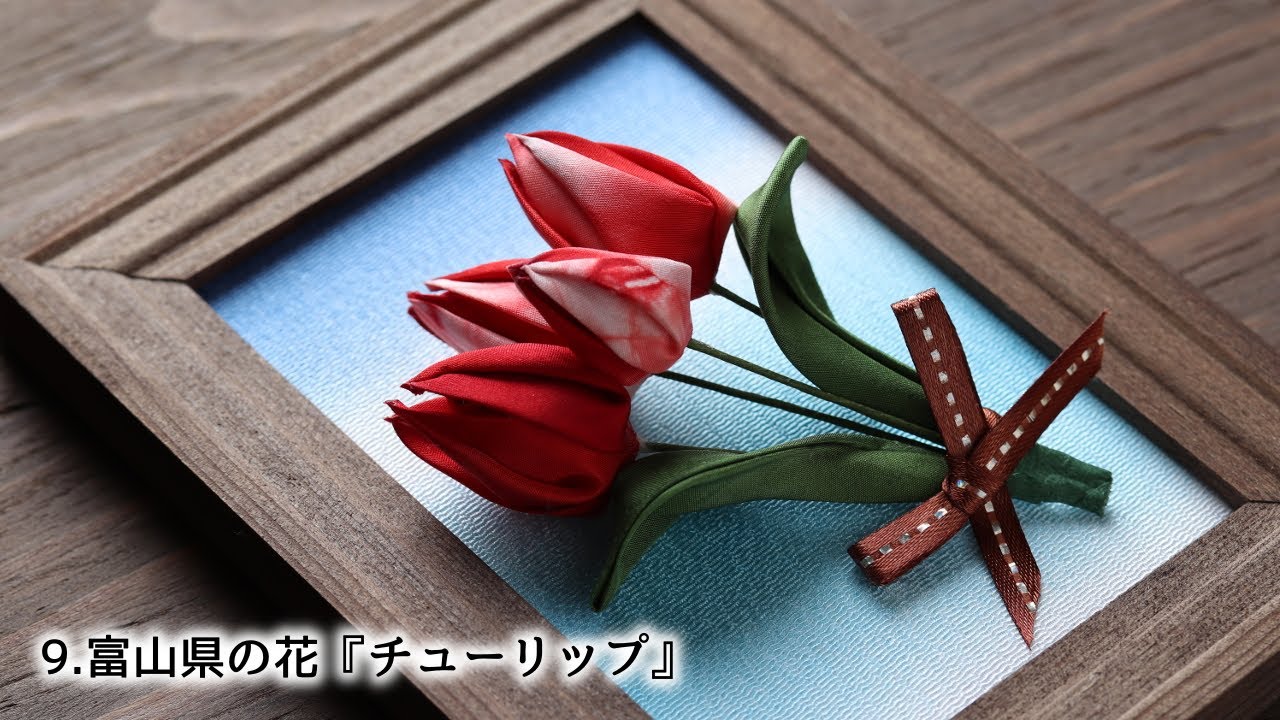 【都道府県のお花作ってみた】9.富山県の花『チューリップ』【つまみ細工】kanzashi flowers