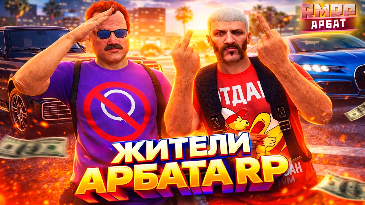 GTA 5 RP RMRP | ЖИТЕЛИ АРБАТА — КТО ДЕРЖИТ РАЙОН!