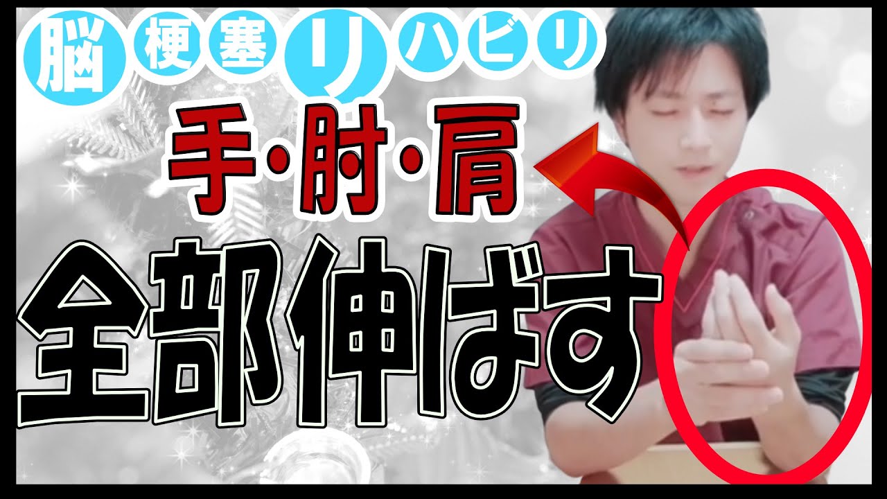 【脳梗塞　リハビリ】手・肘・肩全体を伸ばす方法！上肢全体のストレッチ！