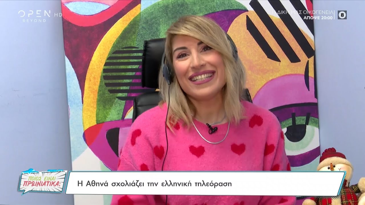 Η Αθηνά Αφαλίδου σχολιάζει την ελληνική τηλεόραση | OPEN TV