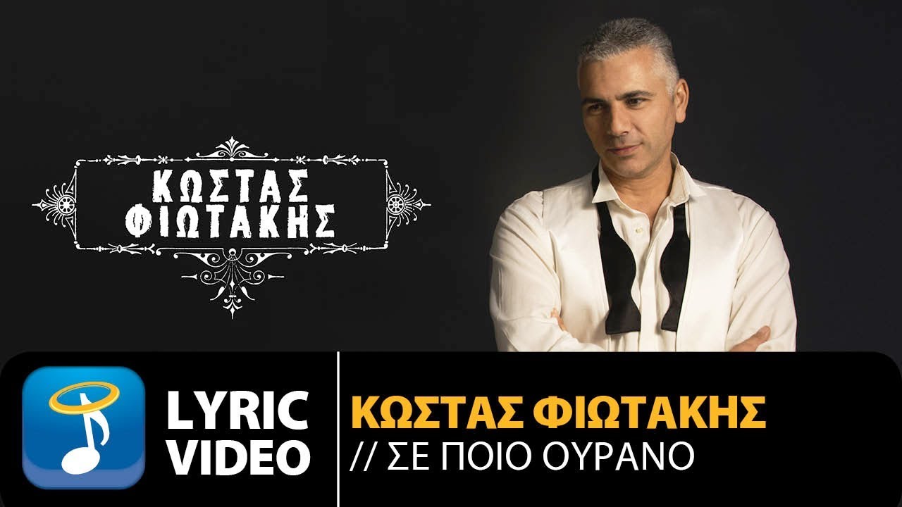 Κώστας Φιωτάκης - Σε Ποιο Ουρανό | Kostas Fiotakis - Se Pio Ourano (Official Lyric Video HQ)