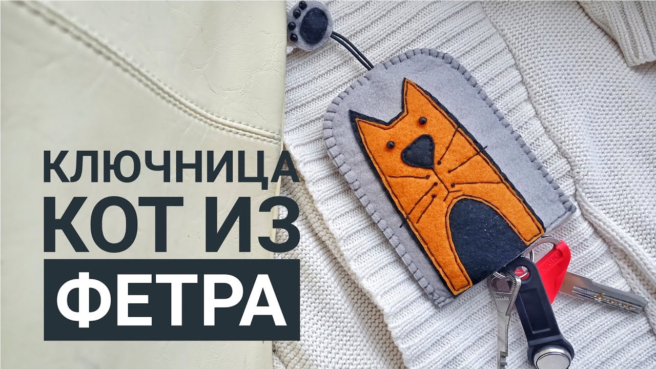 Ключница из фетра своими руками, подарок на 8 марта, мастер класс